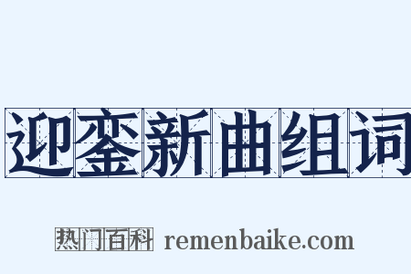 迎銮新曲组词是什么意思的图片